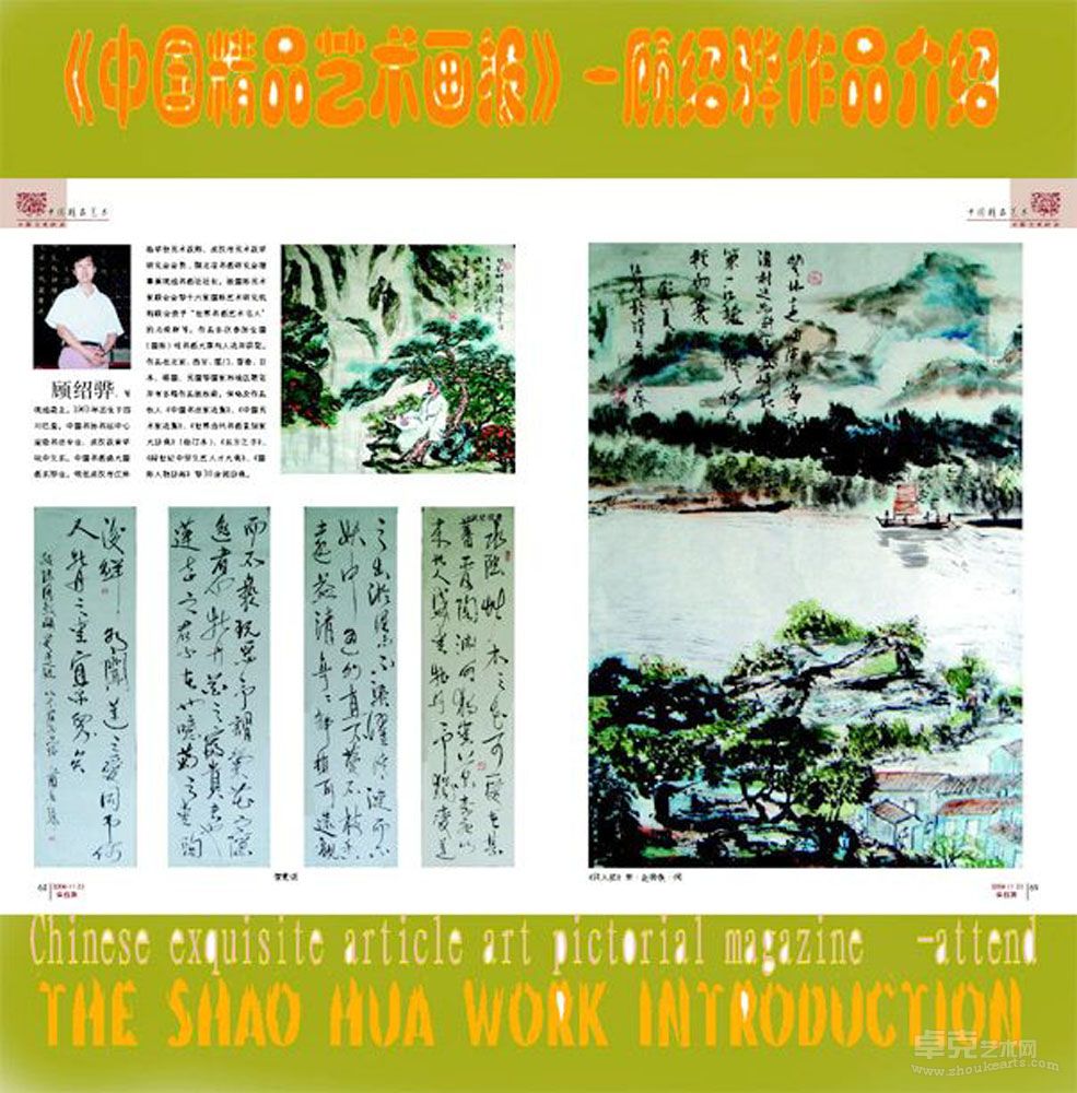 《中国精品艺术画报》-顾绍骅作品介绍