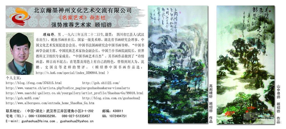 北京瀚墨神州文化艺术交流有限公司《名家艺术》杂志编辑部联合推介顾绍骅中国书画艺术
