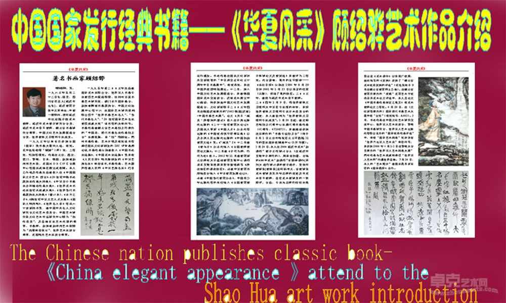 中国国家发行经典书籍——《华夏风采》顾绍骅艺术作品介绍