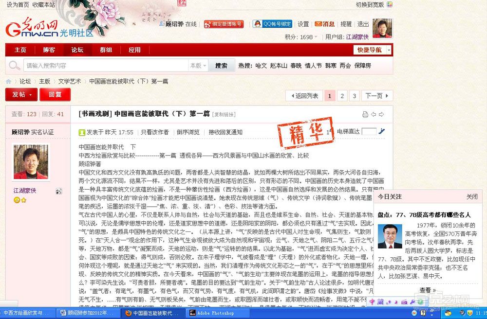 顾绍骅艺术论文《中国画岂能被取代 &#8226; 下 第一篇》在“光明网”上被“精华”  1