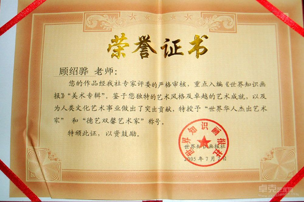 顾绍骅荣获《世界知识画报－美术专辑》“德艺双馨”证书