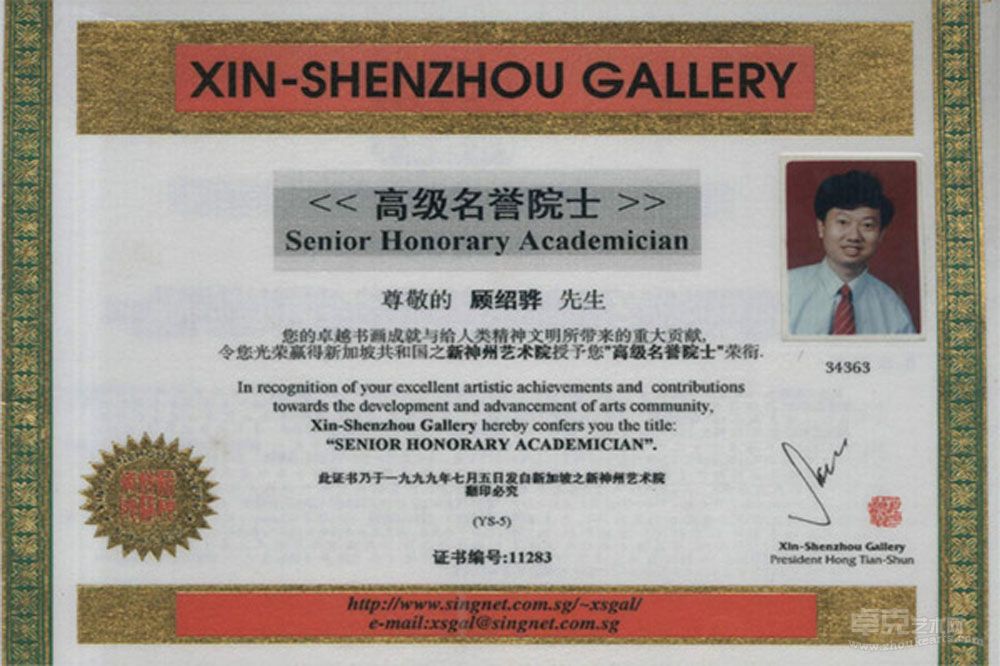 新加坡·新神州书画艺术院 “院士”证书