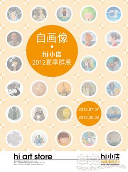 自画像——hi小店2012夏季群展
