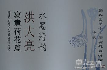 水墨清韵·洪大亮写意荷花展