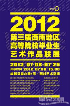 2012第三届西南地区高等院校毕业生艺术作品联展