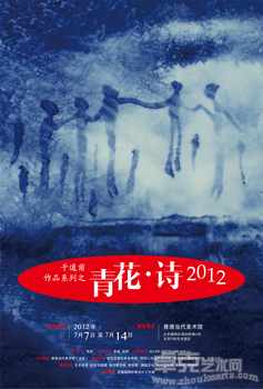 干道甫作品系列之“青花·诗2012”