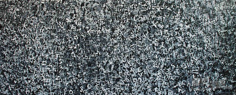 《文本·图像·废料· ？·12#》布面丙烯 300X120CM  黄淋±N位参与者 2009年