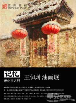 记忆老北京之门——王佩坤油画展