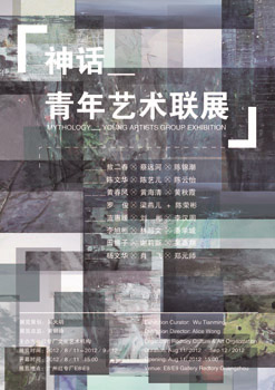 神话——青年艺术联展