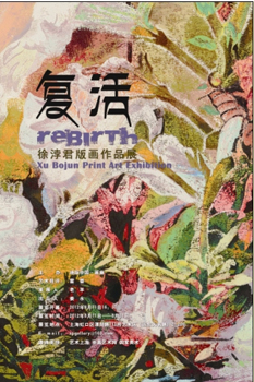 复活——徐浡君版画作品展
