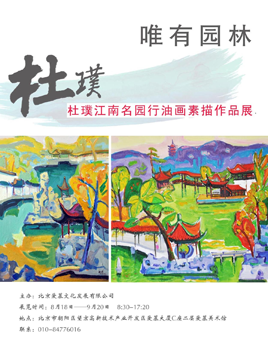 唯有园林—杜璞江南名园行油画素描作品