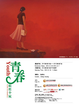 青春——宿哲个人作品展