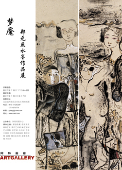 梦魇---郑元無水墨作品展