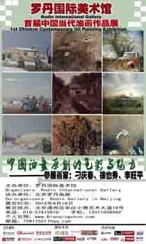 罗丹国际美术馆首届中国当代油画作品展