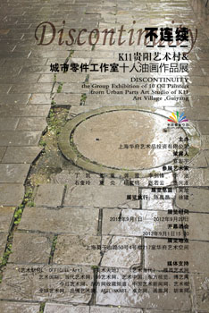 不连续——“K11贵阳艺术村城市零件工作室”十人油画作品展