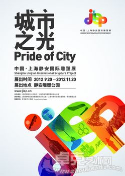 “城市之光”-2012中国•上海静安国际雕塑展
