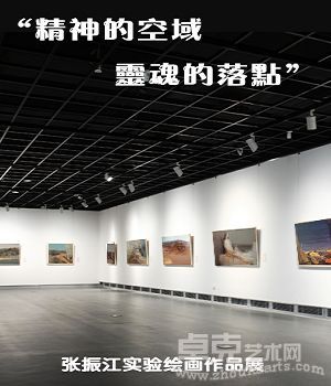 “精神的空域，灵魂的落点”——张振江个展