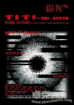 “框”里“框”外—宽度5：当代艺术展