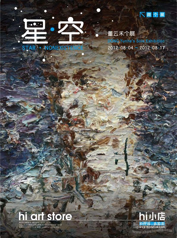 星空—董云禾个展 广告