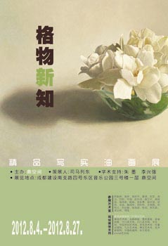 “格物新知”小幅写实油画作品展