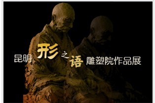 曹雄——昆明形之语雕塑院展览