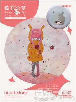 瞳孔の夢 — 邱銍韦个展