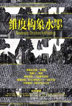 维度构象水墨展 Dimension Structure Ink Painting