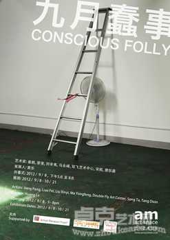 九月蠢事 Conscious Folly