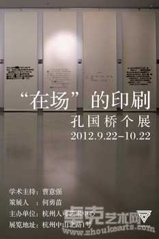 “在场”的印刷－孔国桥个展