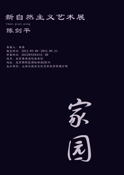 陈剑平——新自然主义艺术展