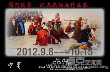 闳约致美—汪志杰油画作品展
