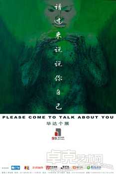 请过来说说你自己——毕达作品展