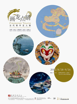 画龙点睛—当代青年五人展