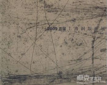 秦蔼美版画作品《景》入选上海市2009年首届铜版画展