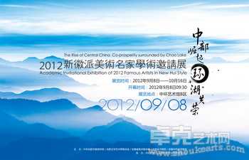 2012新徽派美术名家学术邀请展