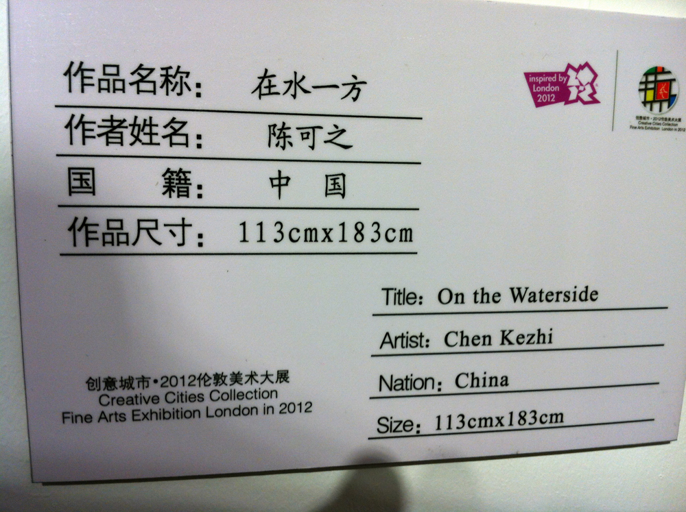 陈可之油画2012年8月参展创意城市伦敦美术大展展签