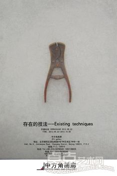 2012中外当代艺术文化连线——存在的技法