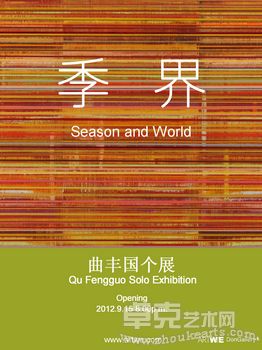 季界——曲丰国个展