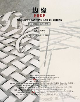 “边缘”—潘缨、于继东作品展