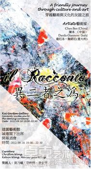 异二者之为——陈本与达尼洛·詹诺尼艺术展