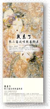 “我来了”张二苗感叹号艺术展