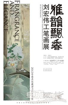 “雅韵飘香——刘宏伟工笔画展”