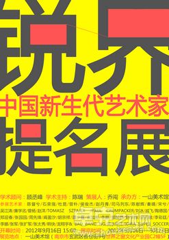 锐界——中国新生代艺术家提名展