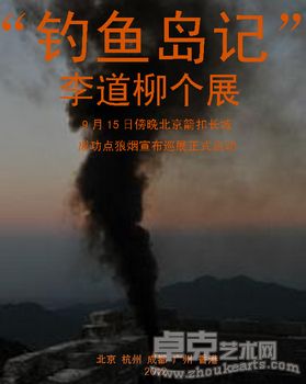 “钓鱼岛记”——李道柳个展