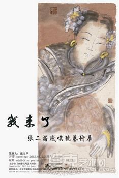 我来了·张二苗艺术展
