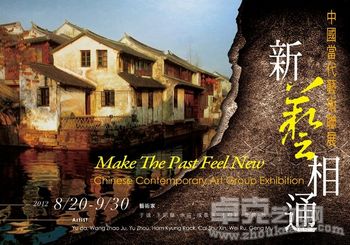 新艺相通——中国当代艺术联展