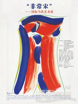 “非常宋”国际当代艺术展