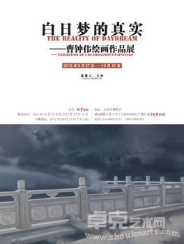“白日梦的真实”—曹钟伟油画作品展