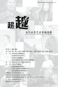 “超越”——当代水墨艺术家邀请展