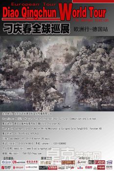 《中国当代杰出画家精品展》欧洲行（德国站）刁庆春油画个展